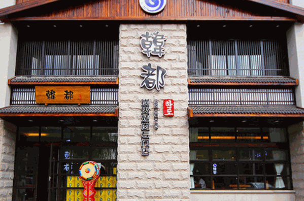 韓都烤肉