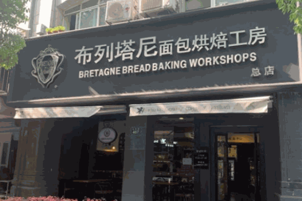 布列塔尼烘焙