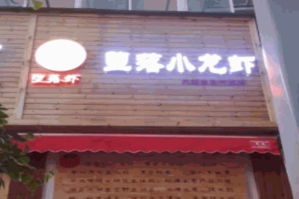 墮落蝦