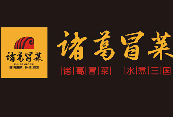 諸葛冒菜