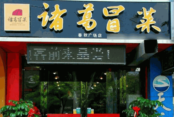 諸葛冒菜