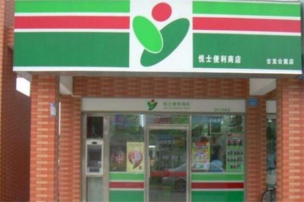 悅士便利店