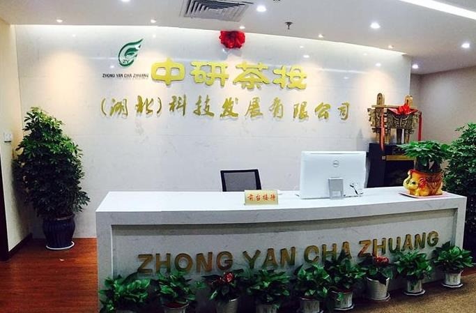 中研茶妝