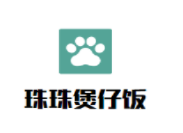 珠珠煲仔飯加盟