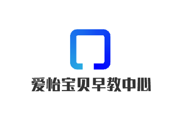 愛怡寶貝早教中心加盟