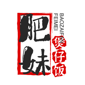 肥妹煲仔飯加盟