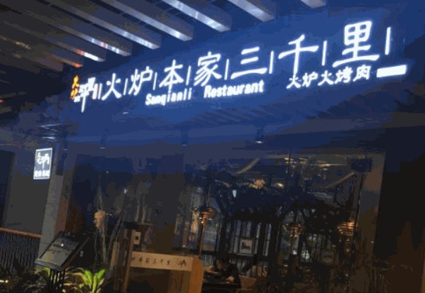三千里烤肉