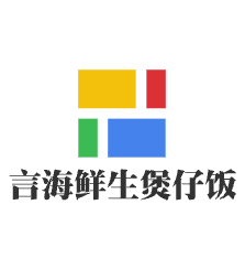 言海鮮生煲仔飯加盟