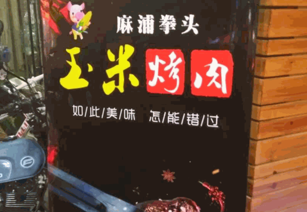 麻浦拳頭玉米烤肉