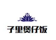 子里煲仔飯加盟