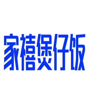 家禧煲仔飯加盟