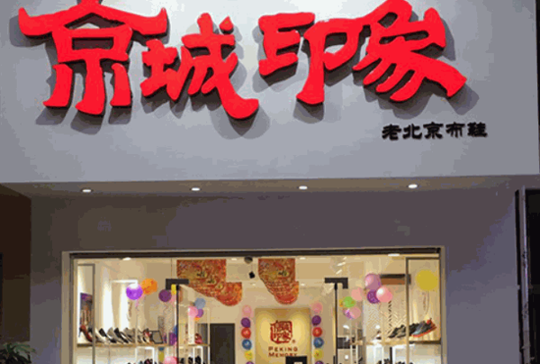 京城印象老布鞋