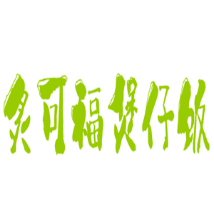 炙可福煲仔飯加盟