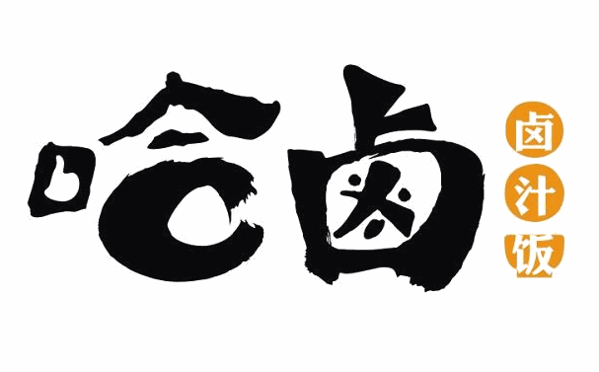 哈鹵鹵汁飯