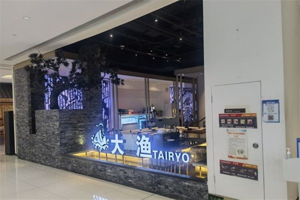 大漁鐵板燒