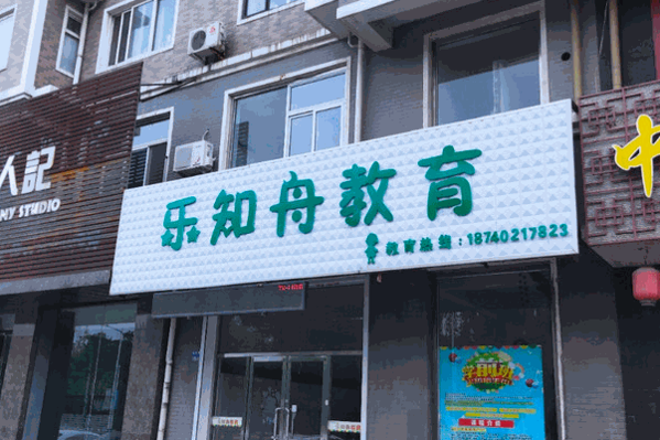 樂知舟兒童教育