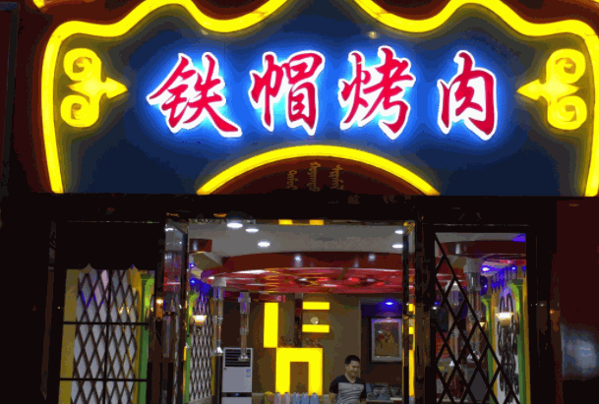 鐵帽烤肉