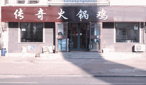 傳奇火鍋雞