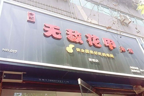 余記無敵花甲