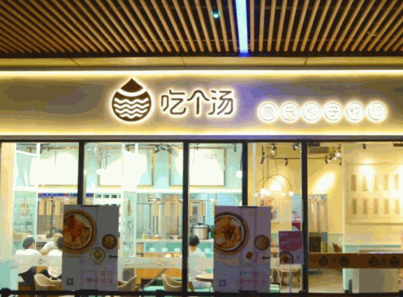 吃個湯