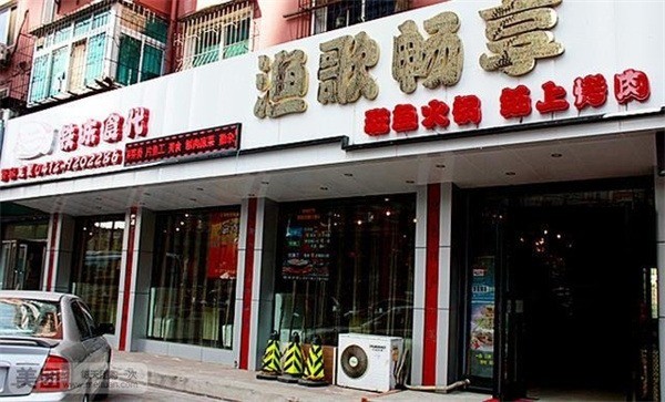 漁歌暢享魚(yú)館