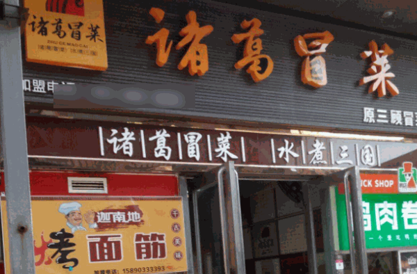 諸葛冒菜