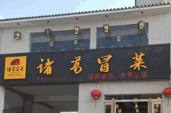 諸葛冒菜