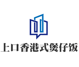 上口香港式煲仔飯加盟