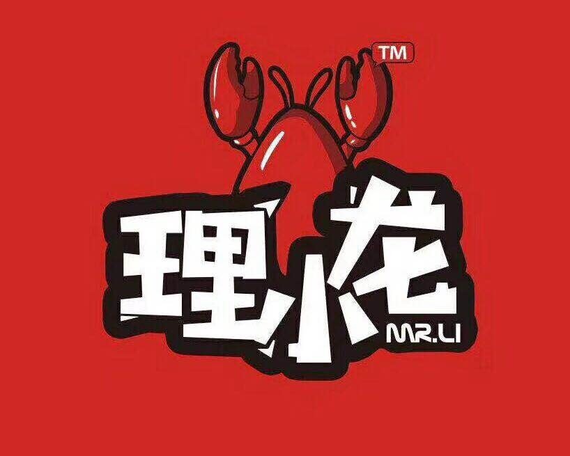 理小龍料理小龍蝦