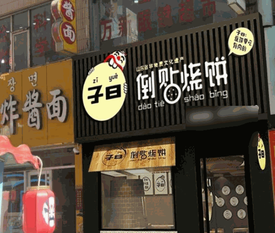 子曰倒貼燒餅
