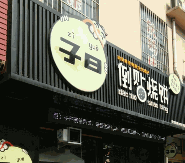 子曰倒貼燒餅