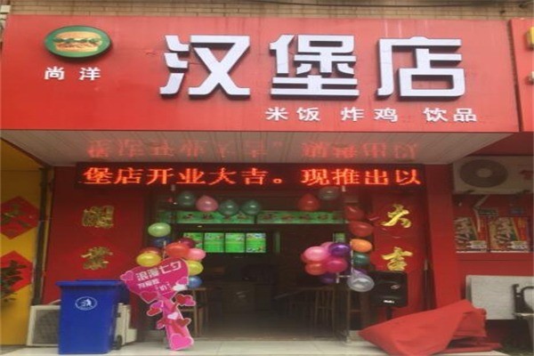 尚味軒漢堡