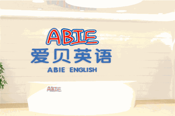 愛貝英語