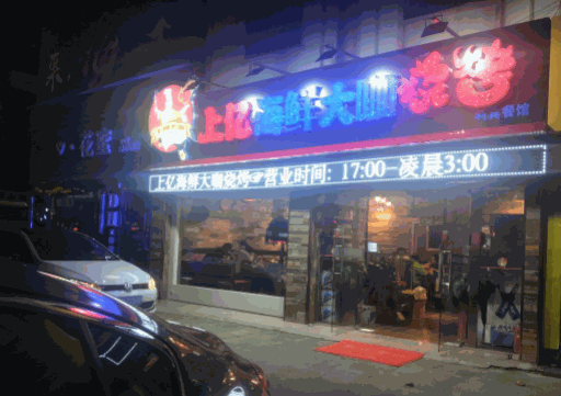 上億海鮮大咖