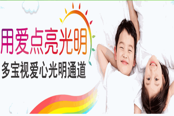 多寶視視力恢復