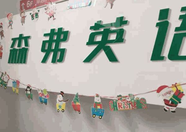 森弗英語