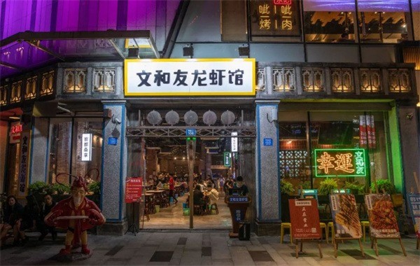 文和友龍蝦館