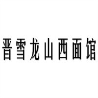晉雪龍山西面館加盟