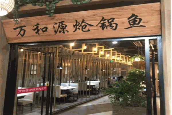 萬和源熗鍋魚