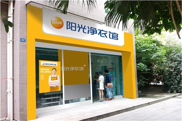 陽光凈衣館