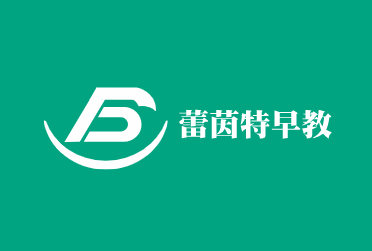 蕾茵特早教加盟