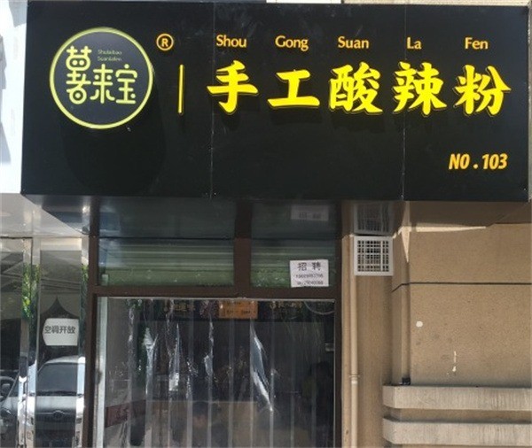 薯來寶酸辣粉