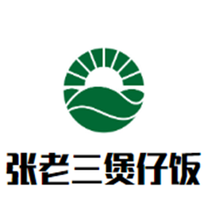 張老三煲仔飯加盟