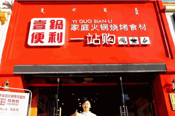 壹鍋便利火鍋燒烤食材超市