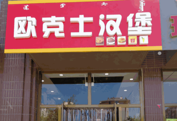 歐克士漢堡