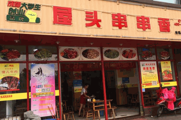 屋頭串串香