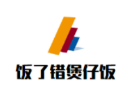 飯了錯煲仔飯加盟
