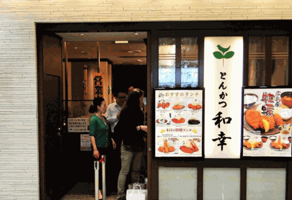 和幸豬排