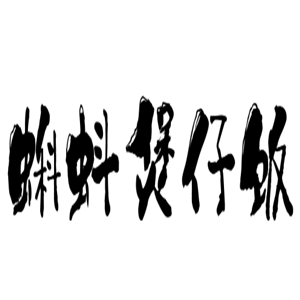 蝌蚪煲仔飯加盟
