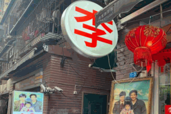 李串串老店